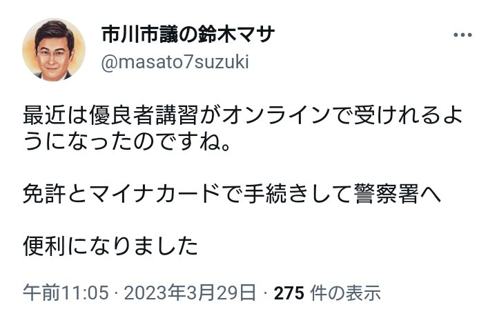 KAME_5G's tweet photo. @le_messianique 加藤圭一氏に違法駐車犯のレッテルを貼られ、警察に通報された、鈴木市川市議は、数時間後に運転免許の優良者講習を警察署で、受けたそうだ。

「警察は加藤圭一の通報を全く取り合わなかった」としか思えないのだが？ https://t.co/Q1Lb2k73HE