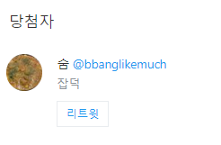 subini1026's tweet photo. RT이벤트 당첨자 입니다.
@bbanglikemuch 
당첨자 분께는 DM 드리겠습니다 ! https://t.co/KZQ6b50Xxz