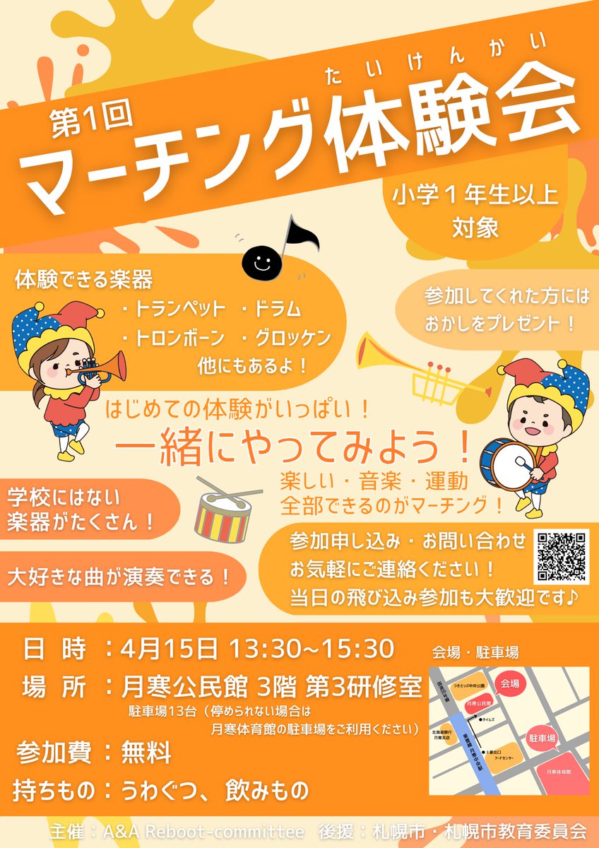 第1回マーチング体験会を開催します！

マーチングも楽器も体験できます♪
当日はトランペットをはじめ、トロンボーンやドラム等たくさんの楽器をご用意します🎺✨

参加してくれた方にはお菓子のプレゼントもあります🍭

参加申し込みは画像のQRコードか、下記のLINEから🤲
lin.ee/MLMHvWs