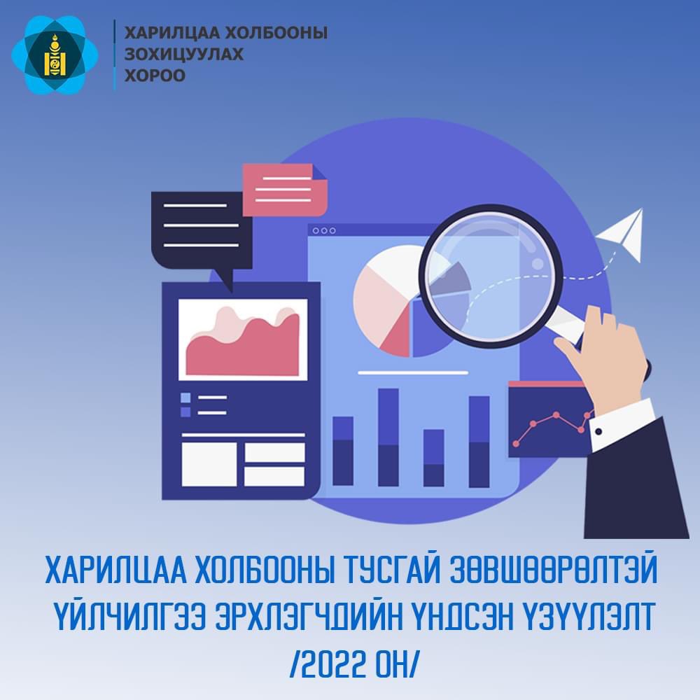 Харилцаа холбооны тусгай зөвшөөрөлтэй үйлчилгээ эрхлэгчдийн үндсэн үзүүлэлтийг 2022 оны жилийн эцсийн байдлаар танилцуулж байна crc.gov.mn/articles/haril…