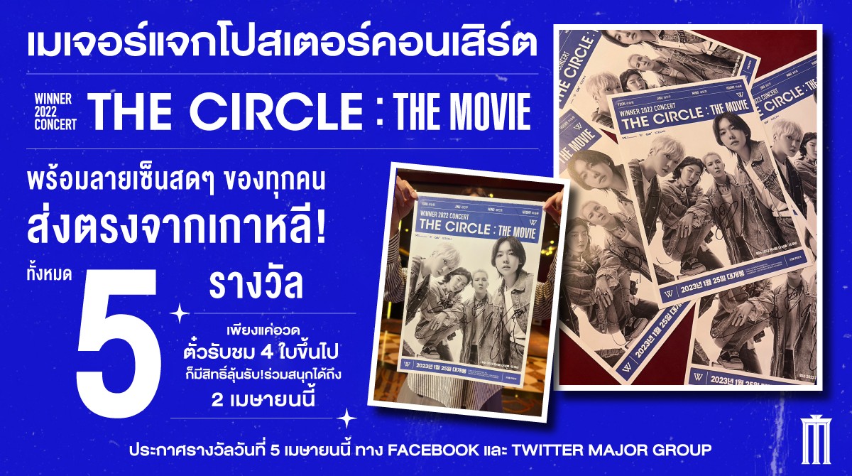 MajorGroup's tweet photo. ใครพลาดแฟนมีตกับ HOONY ไม่ต้องเสียใจ เมเจอร์มีรางวัลใหญ่ให้ลุ้นเพิ่ม!
แจกโปสเตอร์คอนเสิร์ต WINNER 2022 CONCERT [THE CIRCLE : THE MOVIE] พร้อมลายเซ็นสดๆ ของทุกคน ส่งตรงจากเกาหลี! ทั้งหมด 5 ใบ

#WINNER #위너 #HOONY  #WINNER2022CONCERTTHECIRCLETHEMOVIE #SURPRISE_EVENT #YG https://t.co/pi7KCxNycV