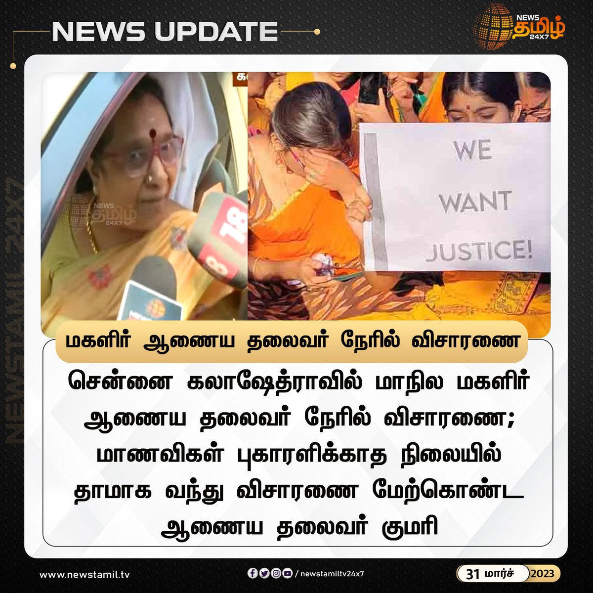 NewsTamilTV24x7's tweet photo. மகளிர் ஆணைய தலைவர் நேரில் விசாரணை
#Newstamil24x7 #Newstamiltv24x7 #Newstamil #Chennai #KalakshetraFoundation #StateCommissionForWomen #investigated #ChairmanKumari #newstamilNewstoday #நியூஸ்தமிழ் #நியூஸ்தமிழ்செய்திகள் https://t.co/uo0J8Oy6SO