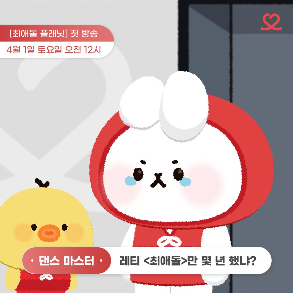 myloveidol_kpop's tweet photo. 돌친님의 마음을 울릴,, 뿌앵 모먼트😭
최애돌 플래닛 비하인드 장면 도착💌
#레티 #LETI #리니 #REENI
Q. 최애돌만 몇 년 했냐?
A. 네 맞는데요...? (⩺︷⩹)
레티와 리니를 위한 서포트 진행 중 ( ~4/3)
▶ https://t.co/kgGdvHej2D
#최애돌플래닛 #CHOEAEDOLPLANET #만우절 https://t.co/3SlNuvTJcz