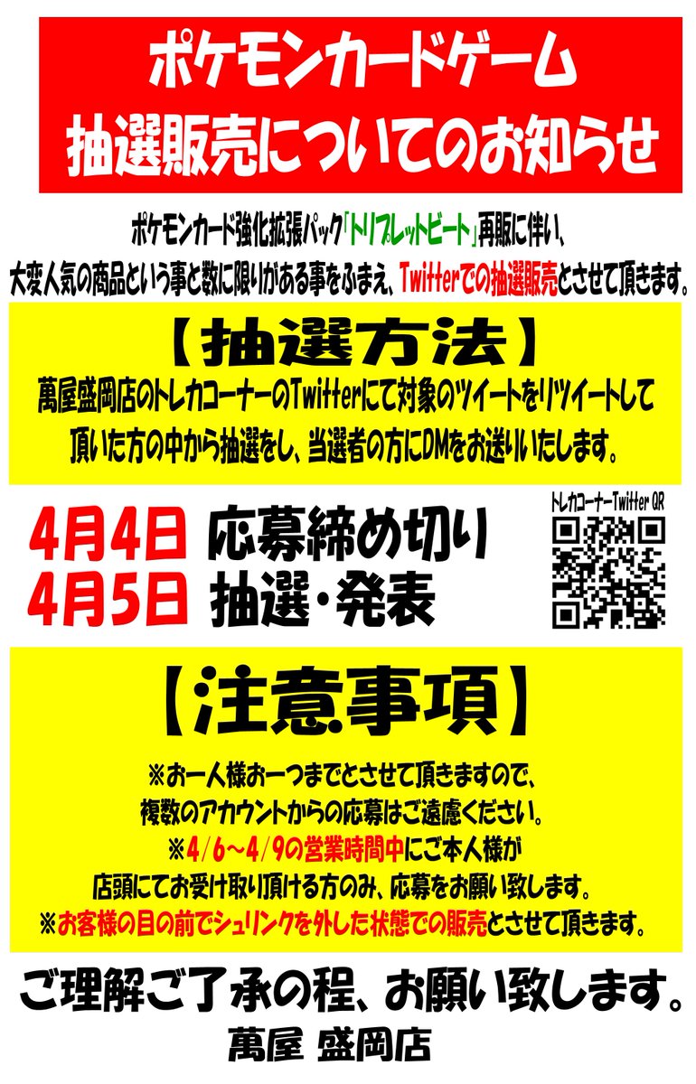 yorozuya_card's tweet photo. 【抽選販売について】
ポケモンカード「トリプレットビート」再販に伴い、Twitterにて事前抽選販売と致します。

【応募条件】
①当アカウントをフォロー
②このツイートをリツイート
③店頭にてご本人様が受取可能な方

4/4 応募締切
4/5 抽選発表

当選者の方にDMをお送り致します。

→ https://t.co/5WKYmAp82G