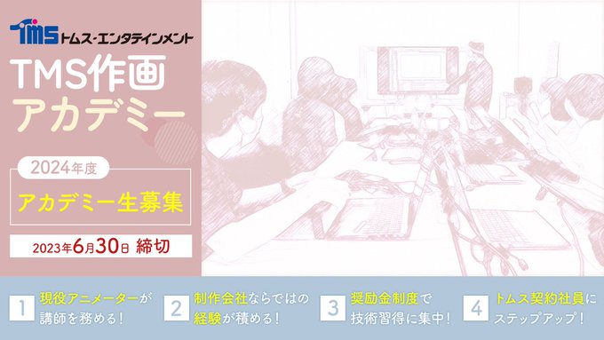 【'24年度アカデミー生募集】「トムス・エンタテインメント作画アカデミー」では、プロのアニメーターを目指す方を募集！TM