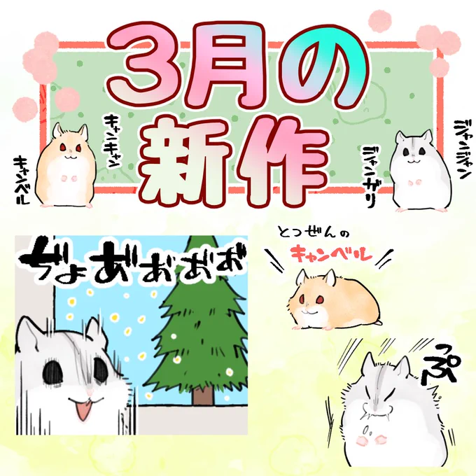 固定ツイ用=^・ω・^=3月のハムちゃんです!新作のきせかえも追加しました。今までのスタンプやら絵文字やら【】きせかえ【】新作ハムスタンプ【】新作ハム着せかえ【】 