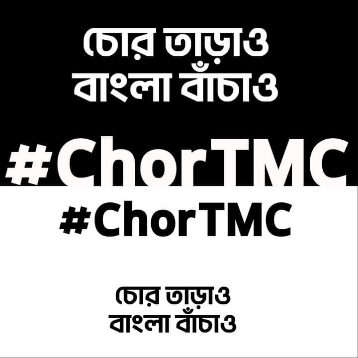 Sen_Ankit99's tweet photo. আজকের দিনে দাঁড়িয়ে এখনও যারা তৃণমূল করছেন তাঁরা সবাই চোর। কোনো সৎ ব্যক্তি এই চোরের দল কখনই করতে পারে না।
#ChorTMC https://t.co/KzR4j9QbHX