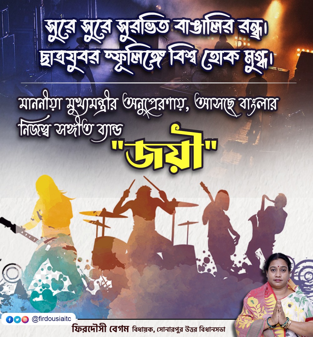 firdousiaitc's tweet photo. "সুরে সুরে সুরভিত বাঙালির রন্ধ্র।
ছাত্রযুবর স্ফূলিঙ্গে বিশ্ব হোক মুগ্ধ।"
মাননীয়া মুখ্যমন্ত্রীর অনুপ্রেরণায়, ছত্রযুবদের নিয়ে গঠিত হতে চলেছে বাংলার নিজস্ব সঙ্গীত ব্যান্ড "জয়ী"।
শুভেচ্ছা ও অভিনন্দন জানাই।
#musicband #WestBengal #JOYEE https://t.co/3uogRpAOBt