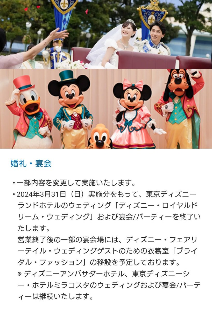 #TDR_now #TDR_iofo

🗓3月31日　終了
ランドホテル
「ロイヤルドリーム・ウェディング」
宴会/パーティーの終了が発表！

一部の宴会場には、フェアリーテイル・ウェディングの衣裳室移設を予定！

アンバ、ミラコの挙式/宴会/パーティーは継続

disneyweddings.jp/news_topics/10…

⏩#D_リゾート 情報