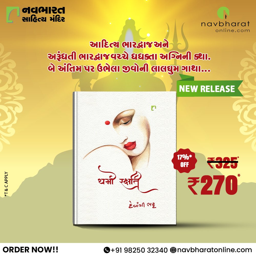 NavbharatBooks's tweet photo. #ધર્મોરક્ષતિ #novel
કદાચ મારું આયુષ્ય ઓછું પડી જાય... પણ હું જ્યાં છું, જ્યાં સુધી છું ત્યાં સુધી કહીશ- धर्म एव हतो हन्ति धर्मो रक्षति रक्षितः
#devangibhatt #gujarati #literature
https://t.co/PoS4XdDPg0
#NavbharatSahityaMandir #ShopOnline #Books #Reading #LoveForReading https://t.co/6fwv7ylWlm