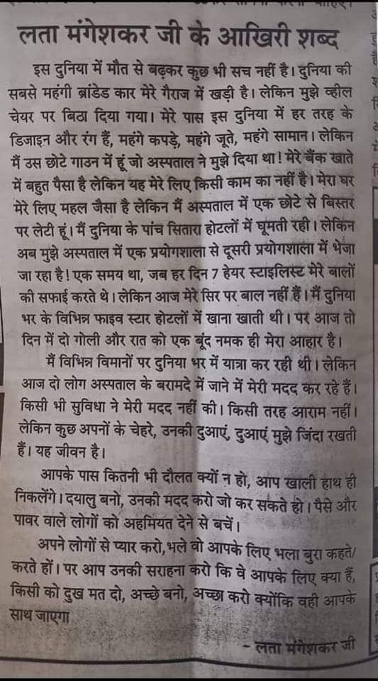 लता जी के आखिरी अंतिम जो सबके लिए हैं