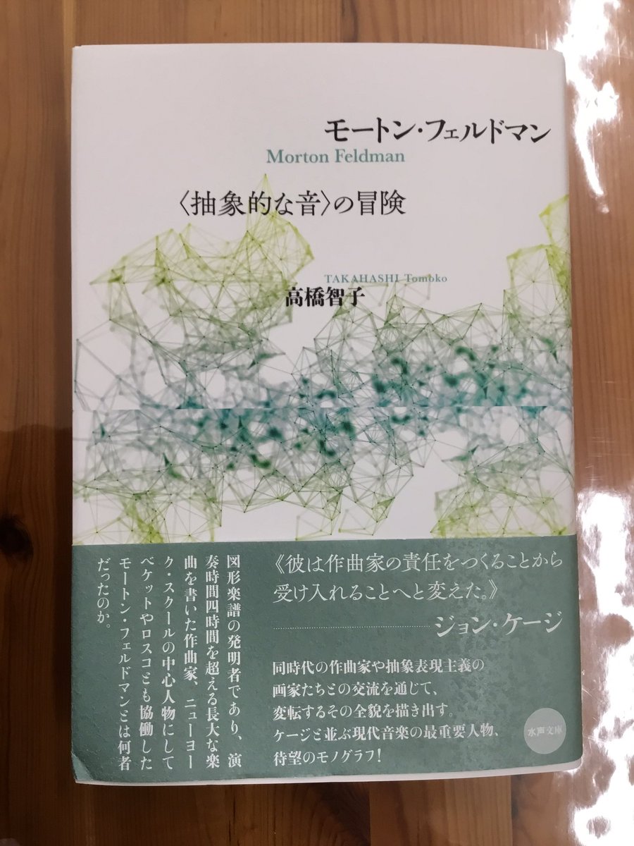 今日の一冊

モートン・フェルドマン　＜抽象的な音＞の冒険
高橋智子著

#mortonfeldman #現代音楽 #ならまち