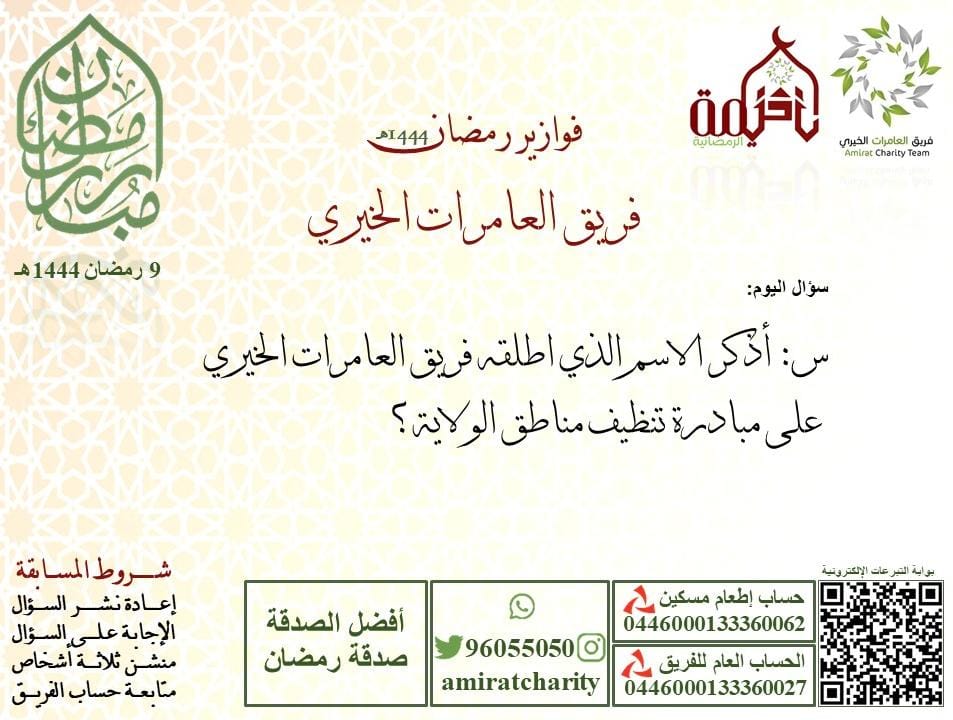 AmiratCharity's tweet photo. سؤال اليوم ٩ #رمضان : اذكر أسم الذي اطلقه #فريق_العامرات_الخيري على مبادرة تنظيف مناطق الولاية؟
#صلى_الله_عليه_وسلم
#فوازير_رمضان #يوم_Iلجمعه
#يوم_الجمعة 
#رمضان9 #رمضان_يجمعنا #فوازير_رمضان https://t.co/8Ufddo0ujJ