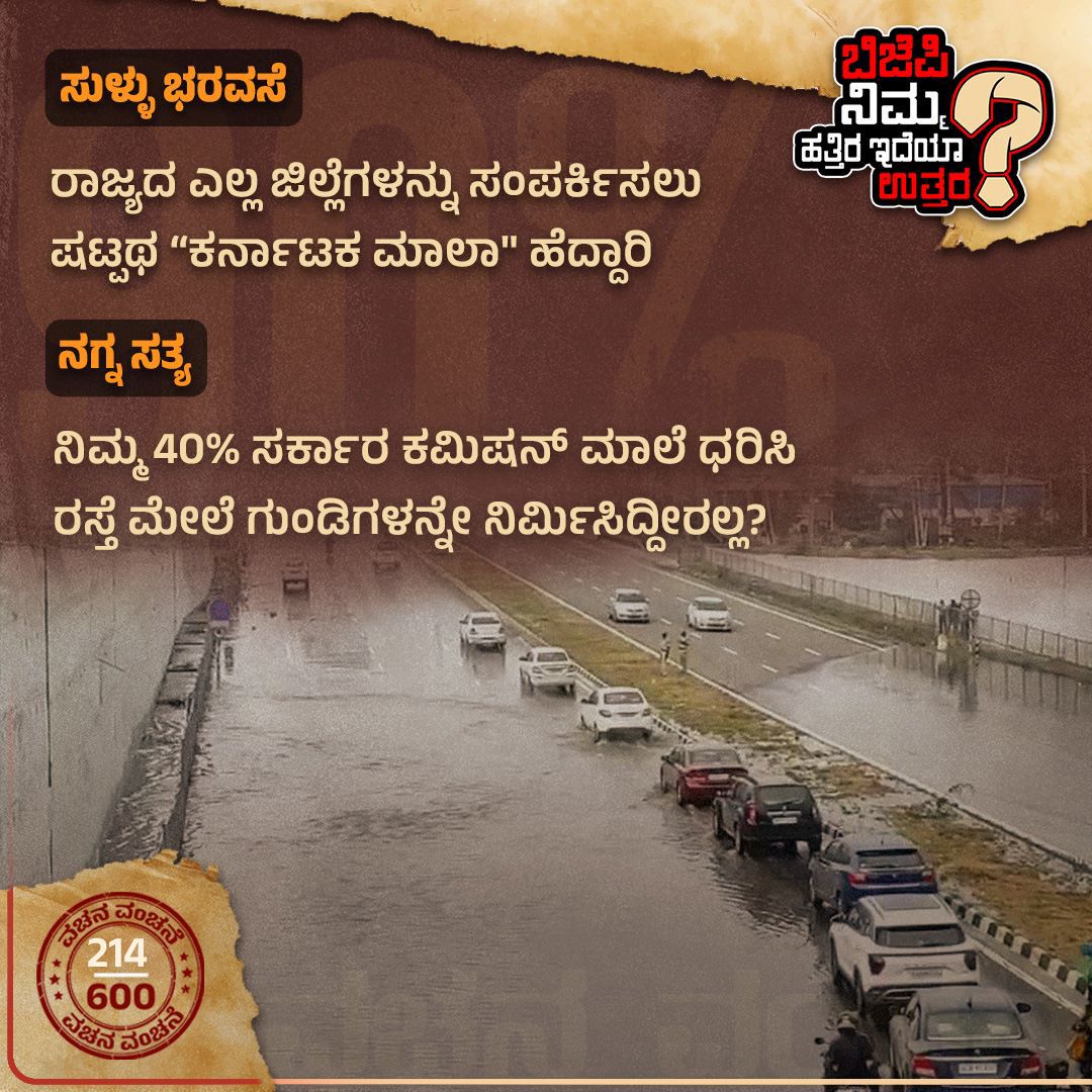 IncBallariSM's tweet photo. @BSBommai, your @BJP4Karnataka promised to build a 6-lane “Karnataka Mala” highway to connect all districts of the state.
How can we expect your 40% Govt. to fulfill this promise? As it is already on the corruption highway to make money for elections.
#NimHatraIdyaUttara #SayCM https://t.co/ktZwXeqPcj