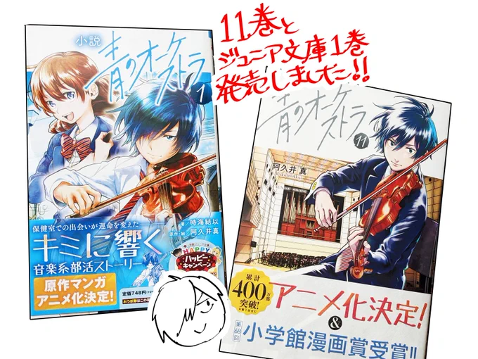 本日青オケ最新11巻と、ジュニア文庫1巻が発売されました!小説は時海結衣先生に執筆して頂きました。音楽が素敵な文章で表現されています!どちらも是非!!!🎻🎻🎻 