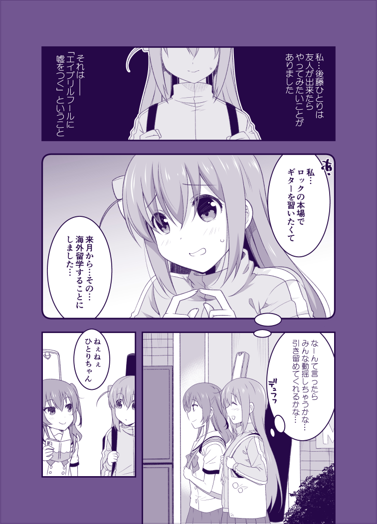 ぼ喜多エイプリルフール漫画。

#ぼっち・ざ・ろっく 
#エイプリルフール 