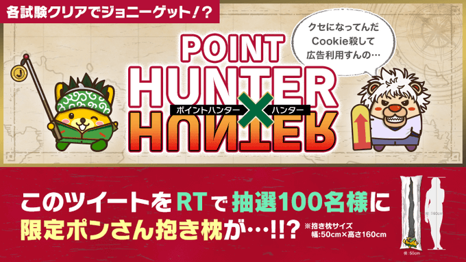 【4月1日限定】POINT HUNTER×HUNTER 開催中！▶️さらに、キャンペーンを記念して抽選で100名様にポン
