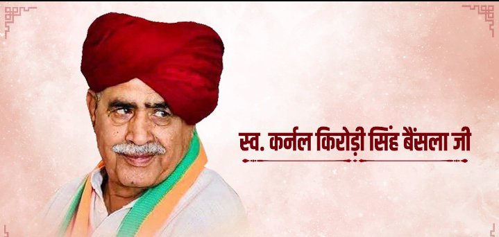 स्व. कर्नल किरोड़ी सिंह बैंसला जी की पुण्यतिथि पर मैं उन्हें विनम्र श्रद्धांजलि अर्पित करता हूँ।
समाज हित एवं जनसेवा के लिए उनके द्वारा किए गए कार्य सदैव स्मरणीय रहेंगे।