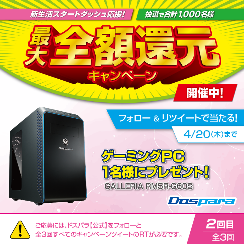 dospara_web's tweet photo. 新生活スタートダッシュ応援キャンペーン🎉

抽選で1名にゲーミングPCが当たる🎁

ご応募は
@dospara_webをフォロー＆全3回の投稿を全てRT【２回目】
4/20迄📅

#ドスパラで欲しいもの をつけて投稿で当選率UP🚀

▼新生活スタートダッシュ応援キャンペーン開催中
https://t.co/TFla84rZRa
