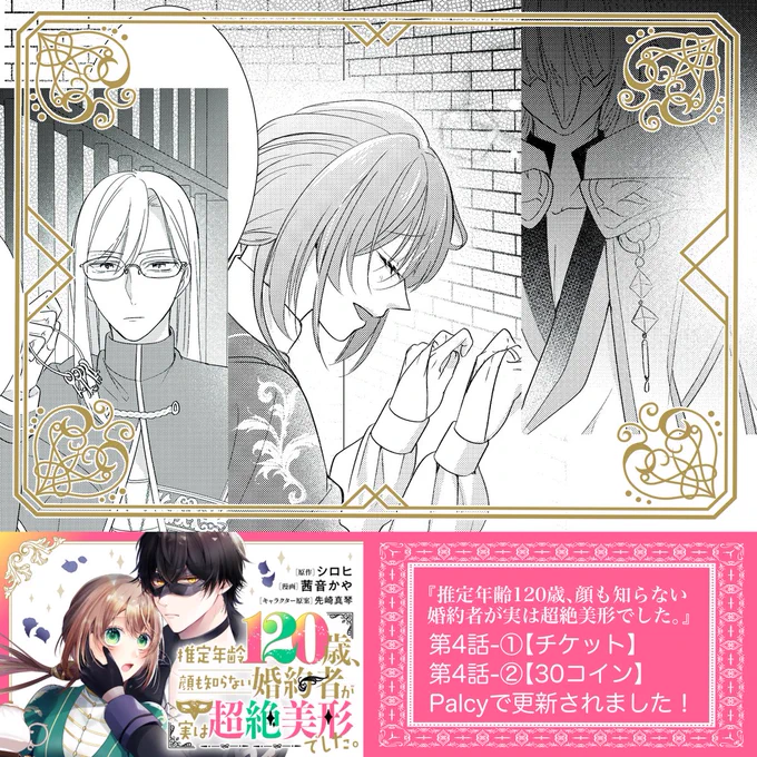 【Palcy更新🎭】
コミカライズ版『推定年齢120歳、顔も知らない婚約者が実は超絶美形でした。』

第4話-①▶︎1チケット 
第4話-②▶︎30コイン
更新されました🍪

新たな仮面男子…その正体は…!?
先日発売された原作も要チェックです☺️
https://t.co/xLo7gOQhfZ
#パルシィ #Palcy #推定120歳 