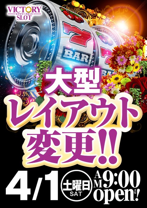 3月も多くのお客様にご来店いただきありがとうございました😃明日4月1日は#大型レイアウト変更#月間ランキング更新#北斗の