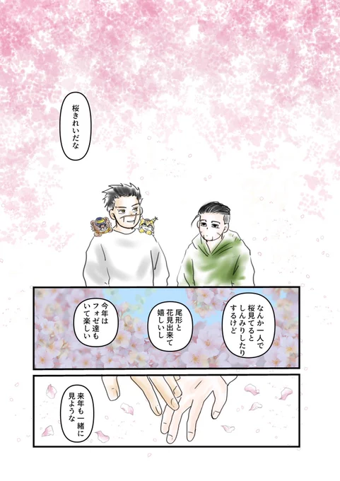 花見するsgoとフォゼsgo🌸

3/19の無配冊子で、このシリーズ一区切りにしようかとも思ってたんですが、続き見たいという温かい言葉が嬉しかったので、またユルユル描いていきます🖋 https://t.co/mEo6ddvv58 