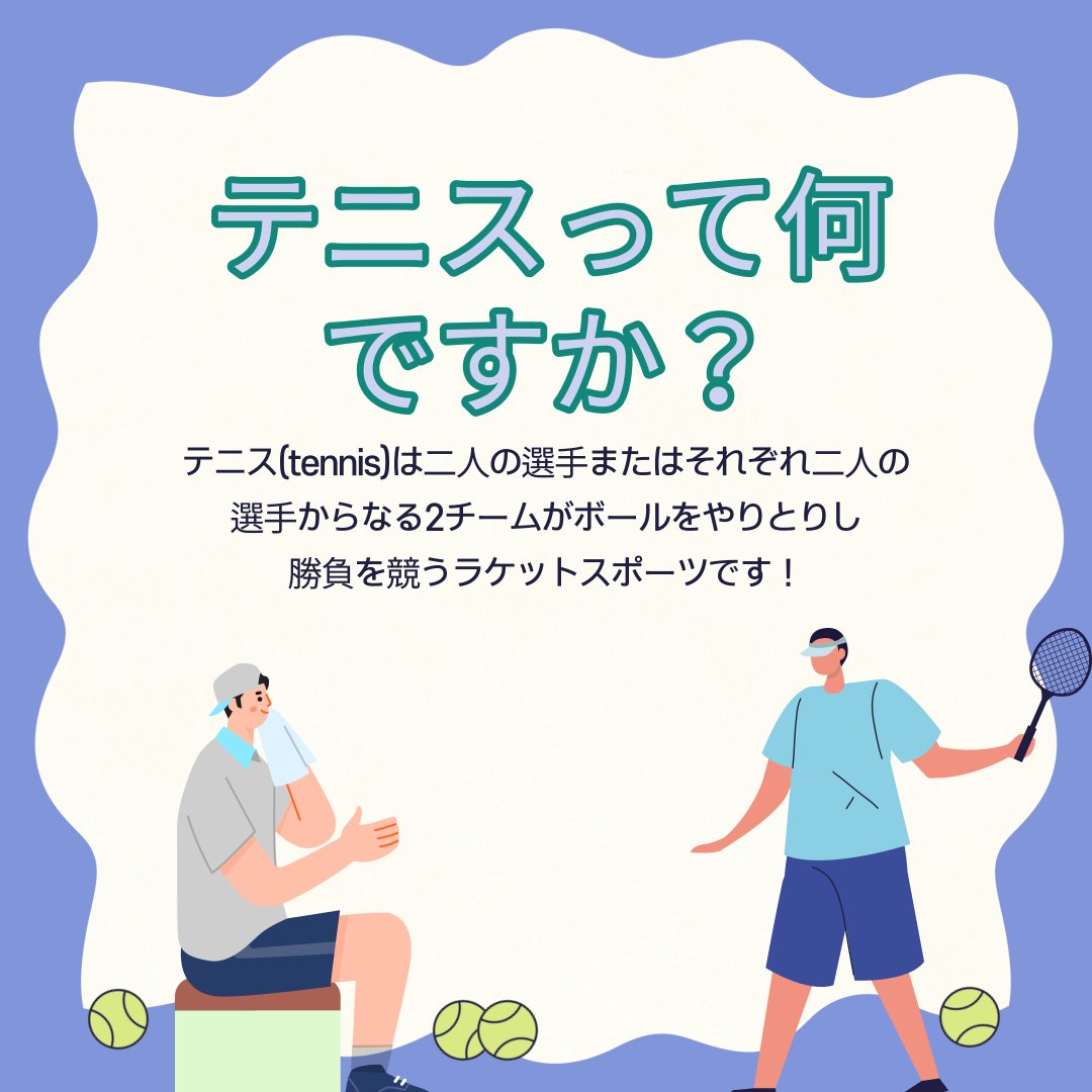 APMG2023's tweet photo. [テニスはどんな運動でしょうか]🏃‍♂️

こんにちは、アジア太平洋マスターズ大会です。

皆さんが知っている運動はどんな種目がありますか？

今日は「テニス」という運動について紹介したいと思います！💁‍♀️

詳しくは下記リンクをご確認ください
👉 https://t.co/vvapPDxOsA

#APMG #テニス #運動 https://t.co/FcCYw5d8DZ