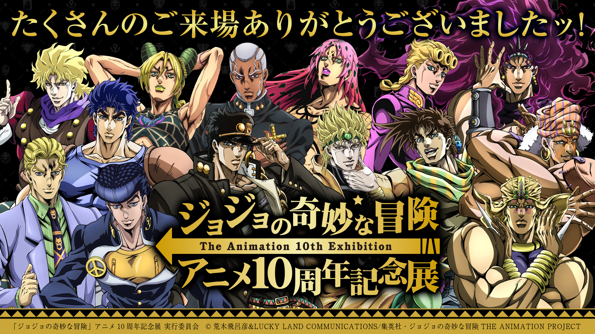 ジョジョの奇妙な冒険」アニメ10周年記念展 (@JOJO10th_ex) / X ジョジョの奇妙な冒険」アニメ10周年記念展 (@JOJO10th_ex) / X