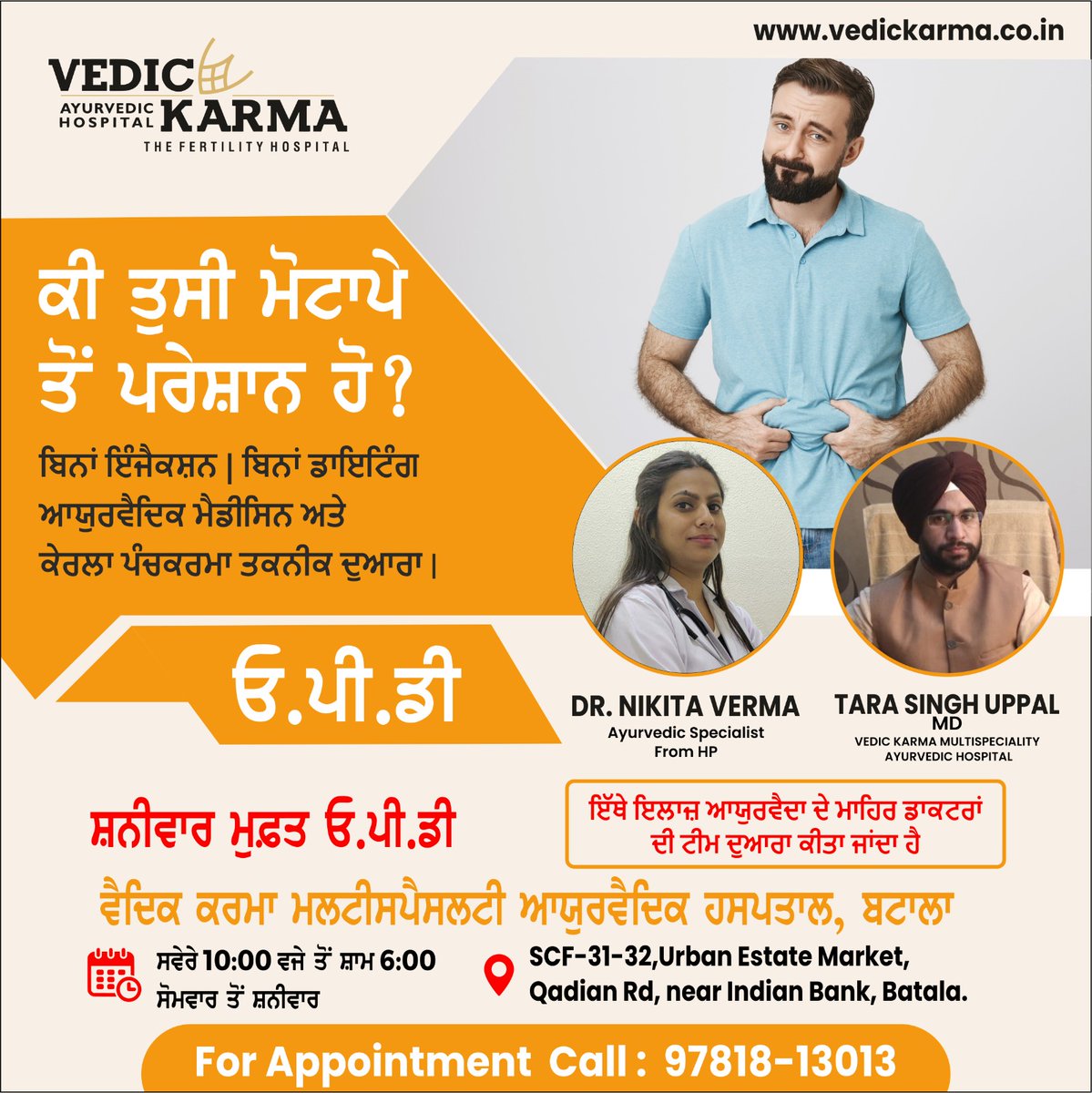 vedic_karma's tweet photo. ਕੀ ਤੁਸੀਂ ਮੋਟਾਪੇ ਤੋਂ ਪਰੇਸ਼ਾਨ ਹੋ?
ਆਯੁਰਵੈਦਿਕ ਮੈਡੀਸਿਨ ਅਤੇ ਕੇਰਲਾ ਪੰਚਕਰਮਾ ਤਕਨੀਕ ਦੁਆਰਾ
ਅੱਜ ਹੀ ਮਿਲੋ ਵੈਦਿਕ ਕਰਮਾ ਮਲਟੀ ਸਪੈਸਲਟੀ ਆਯੂਰਵੈਦਿਕ ਹਸਪਤਾਲ, ਬਟਾਲਾ

ਸੰਪਰਕ ਕਰੋ - 9781813013
Visit: https://t.co/gXFffp6GFb

SCF-31,32, Urban Estate Market, Qadian Rd, near Indian Bank, Batala, Punjab 143505 https://t.co/5Y4qTQKPnR