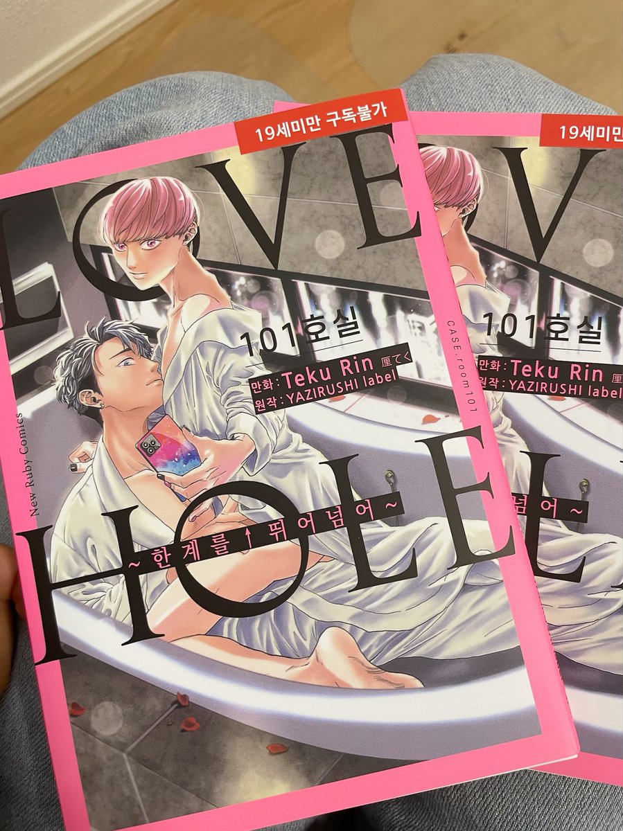 『LOVE HOLE 101号室～テッペン↑超えちゃって』の韓国語版をいただきました💙🩷
ハングルでもおしゃべりな成生可愛いかったです☺️ 