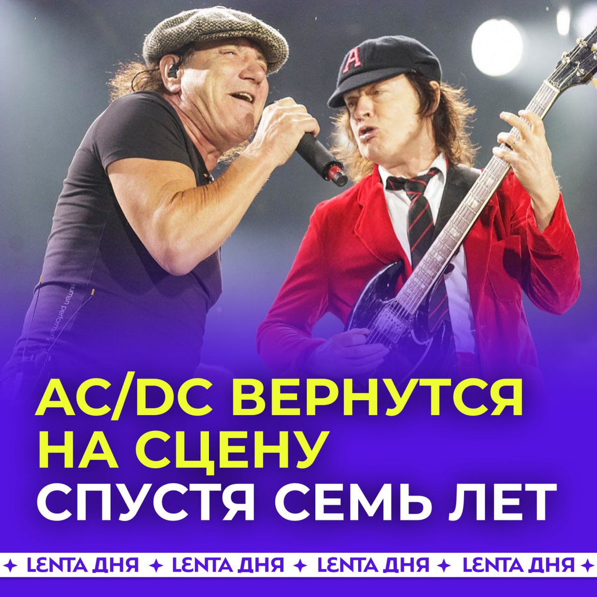 Легендарная группа AC/DC вернётся на сцену впервые за семь лет. 

Австралийские рокеры выступят на американском фестивале Power Trip в октябре этого года. Вместе с ними сыграют культовые Metallica, Guns N' Roses, Iron Maiden, Tool и Оззи Озборн.