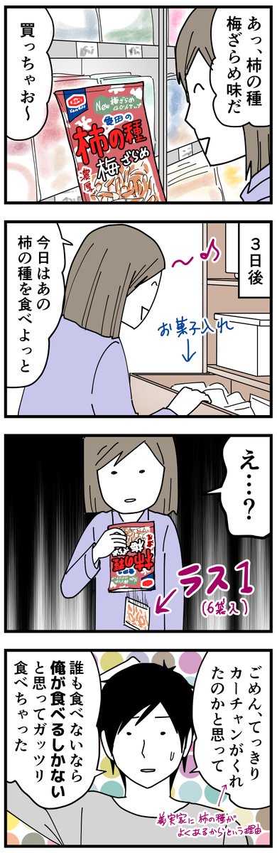 柿の種で夫婦がすれ違った話。
最後のコマは【梅しそ味は間違って買ってきたからサラは食べないだろう→俺が食べないと(使命感)】という理由で食べられてました。考え方も食べるタイミングも全く違うので、今後私が食べたいお菓子は隠すことにしました(やっと学んだ)
#エッセイ漫画 