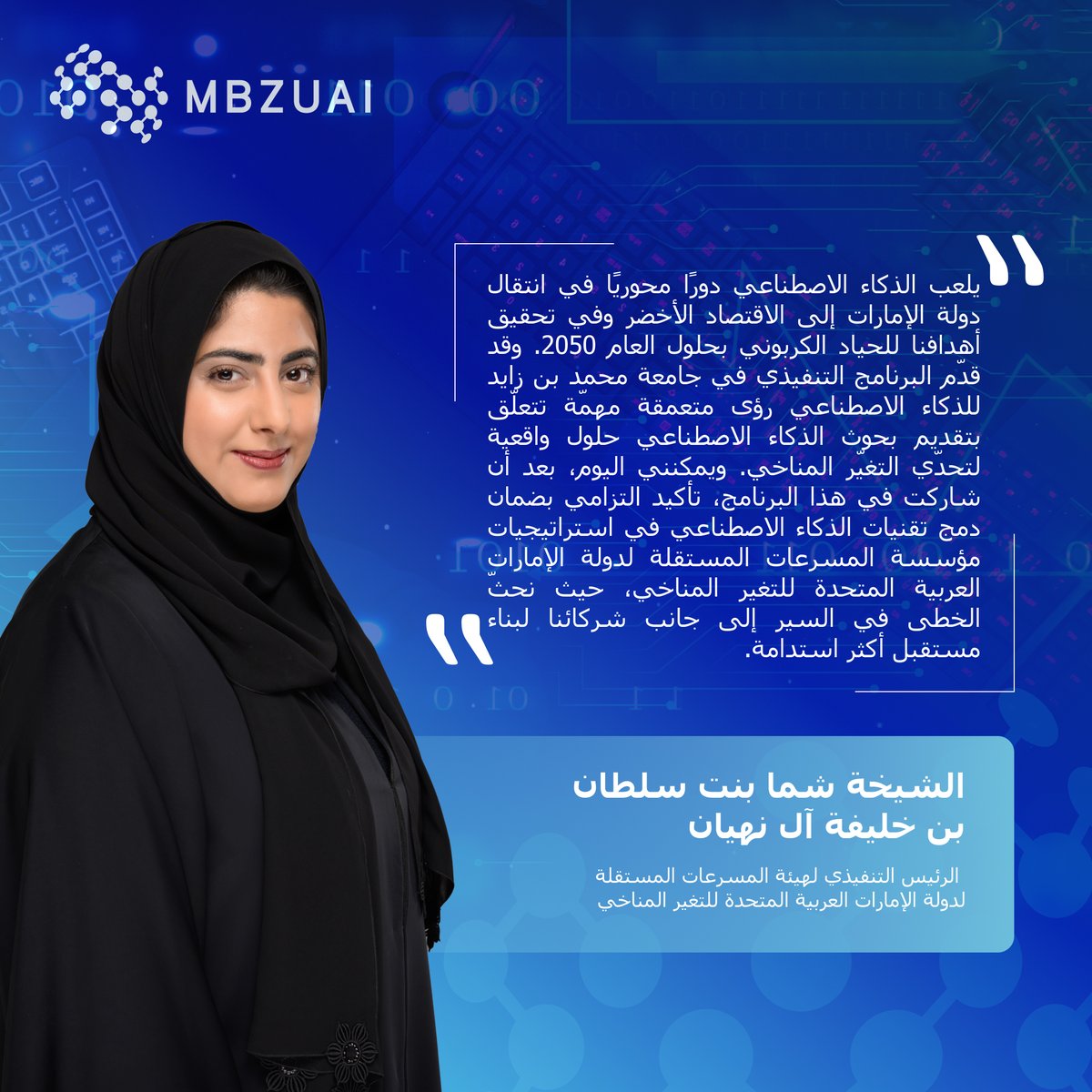 mbzuai's tweet photo. يشارك خريجو البرنامج التنفيذي بجامعة محمد بن زايد للذكاء الاصطناعي أفكارهم حول دور البرنامج المحوري في تسريع الثورة الصناعية الرابعة، وفي دعم القطاعين العام والخاص للتوافق مع استراتيجية دولة الإمارات العربية المتحدة الوطنية للذكاء الاصطناعي 2031.

#عام_الاستدامة https://t.co/Iuv8sewgKE