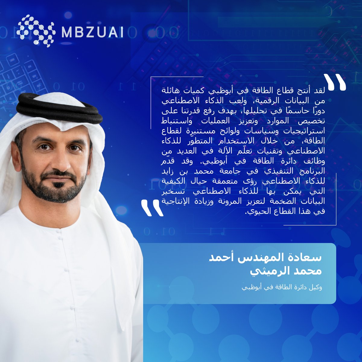 mbzuai's tweet photo. يشارك خريجو البرنامج التنفيذي بجامعة محمد بن زايد للذكاء الاصطناعي أفكارهم حول دور البرنامج المحوري في تسريع الثورة الصناعية الرابعة، وفي دعم القطاعين العام والخاص للتوافق مع استراتيجية دولة الإمارات العربية المتحدة الوطنية للذكاء الاصطناعي 2031.

#عام_الاستدامة https://t.co/Iuv8sewgKE