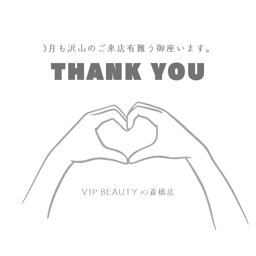 3月も沢山のお客さまにご来店頂き有難う御座いました！
今後ともお客様と寄り添い満足していただるよう頑張ります！
応援して下さる皆様、お客様
いつも有難う御座います。
4月はまだまだ空席が
沢山ありますm(__)m
ご来店をお待ちしております！！宜しくお願い致します。
VIP BEAUTY心斎橋店MAYU