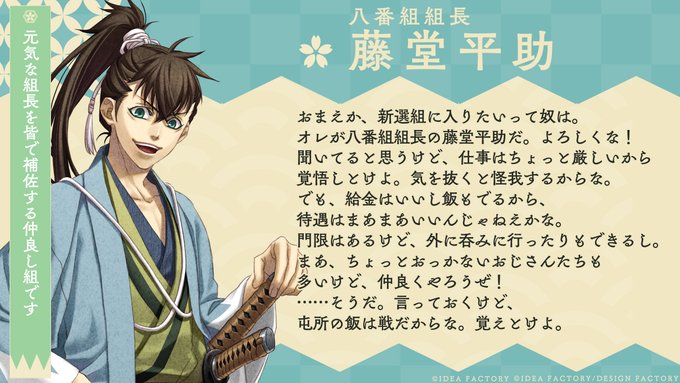 🌸#新選組隊士募集🌸新選組八番組組長藤堂平助八番組入隊希望の方は志望動機を記入の上、こちらのツイートにリプライしてくださ