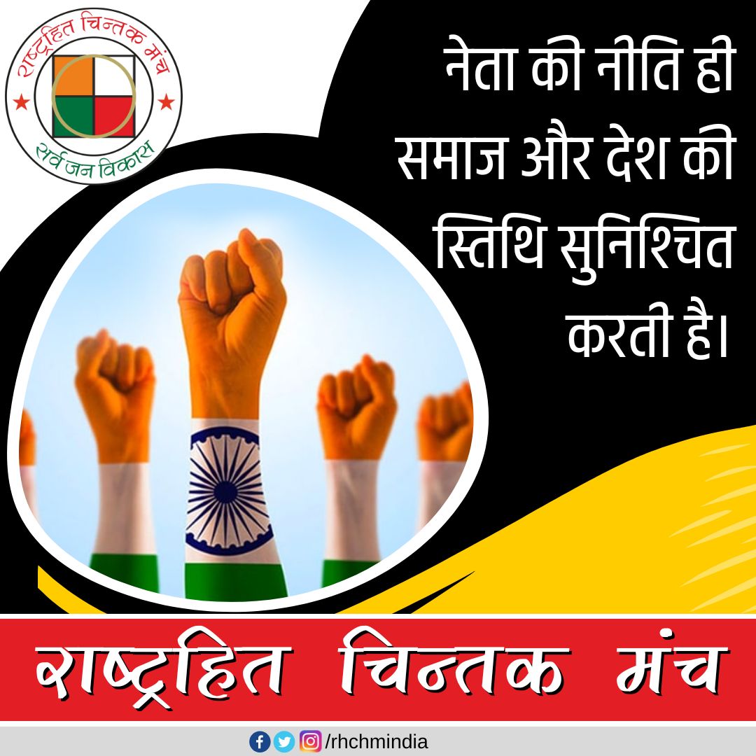 rhchmindia's tweet photo. #नेता की नीति ही #समाज और #देश की स्तिथि सुनिश्चित करती है।
#country #devlopment #Society https://t.co/hQalon4Nhk