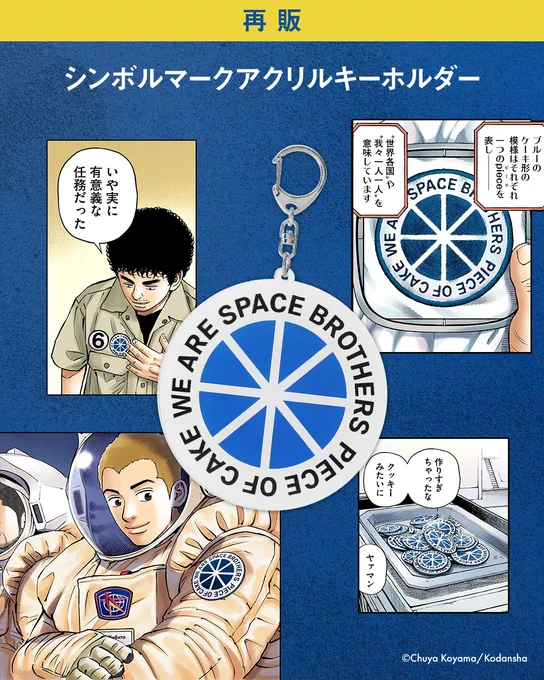 🎉大好評のため再販決定!🎉

"We are space brothers."🚀
ムッタがヒビトとの月面再会時に発した言葉をモチーフにしたワッペンが、アクリルキーホルダーになりました🌕

『宇宙兄弟』読者の誰もが"宇宙兄弟"の一員ということを思い出させてくれるキーホルダーです✨
https://t.co/KKgFuUOCnJ 