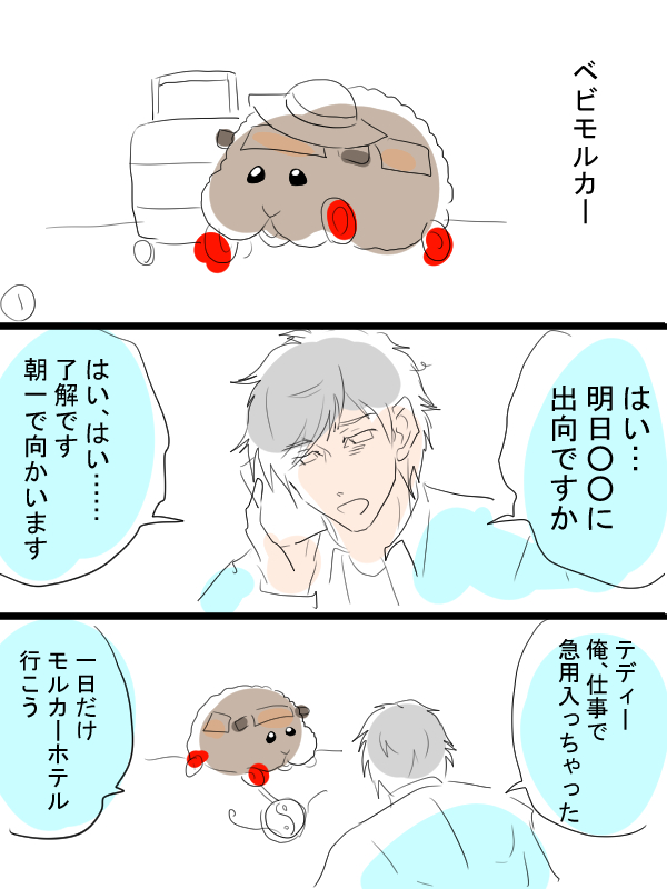 モルカー漫画描きました。今日はリクエストのベビモルカー 