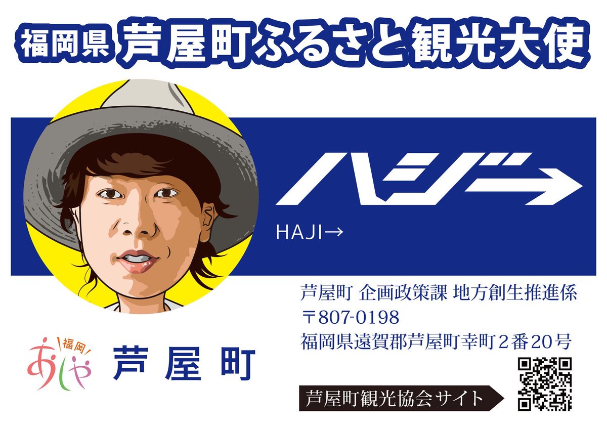 HAZZIE3's tweet photo. 【ご報告】

私ハジ→は
本年3月をもって
4年間務めさせていただきました、

『福岡県芦屋町ふるさと観光大使』
の任期を満了いたしました＾＾

4年間の感謝を込め
芦屋町を訪問させていただき
大使としての最後の活動をして参りました^ ^

関わってくださった全ての皆様に
心から御礼申し上げます＾＾ https://t.co/umwVZbX6Sd