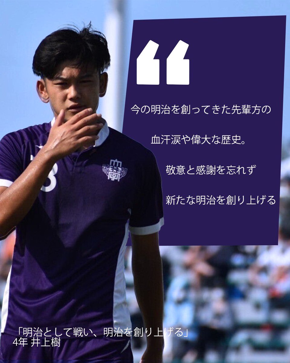 meidaisoccer's tweet photo. ✍️#部員ブログ2023 更新

「明治として戦い、明治を創り上げる」
4年 #井上樹 (ヴァンフォーレ甲府U-18)
🔗 https://t.co/X4lvYywehd https://t.co/GLSsANnAkU