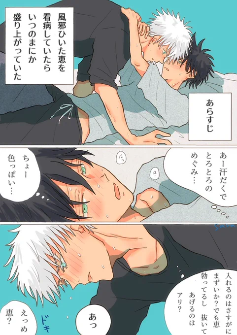 風邪ひいた恵の看病していたら
いつのまにか盛り上がっていた (1/2)

#五伏 