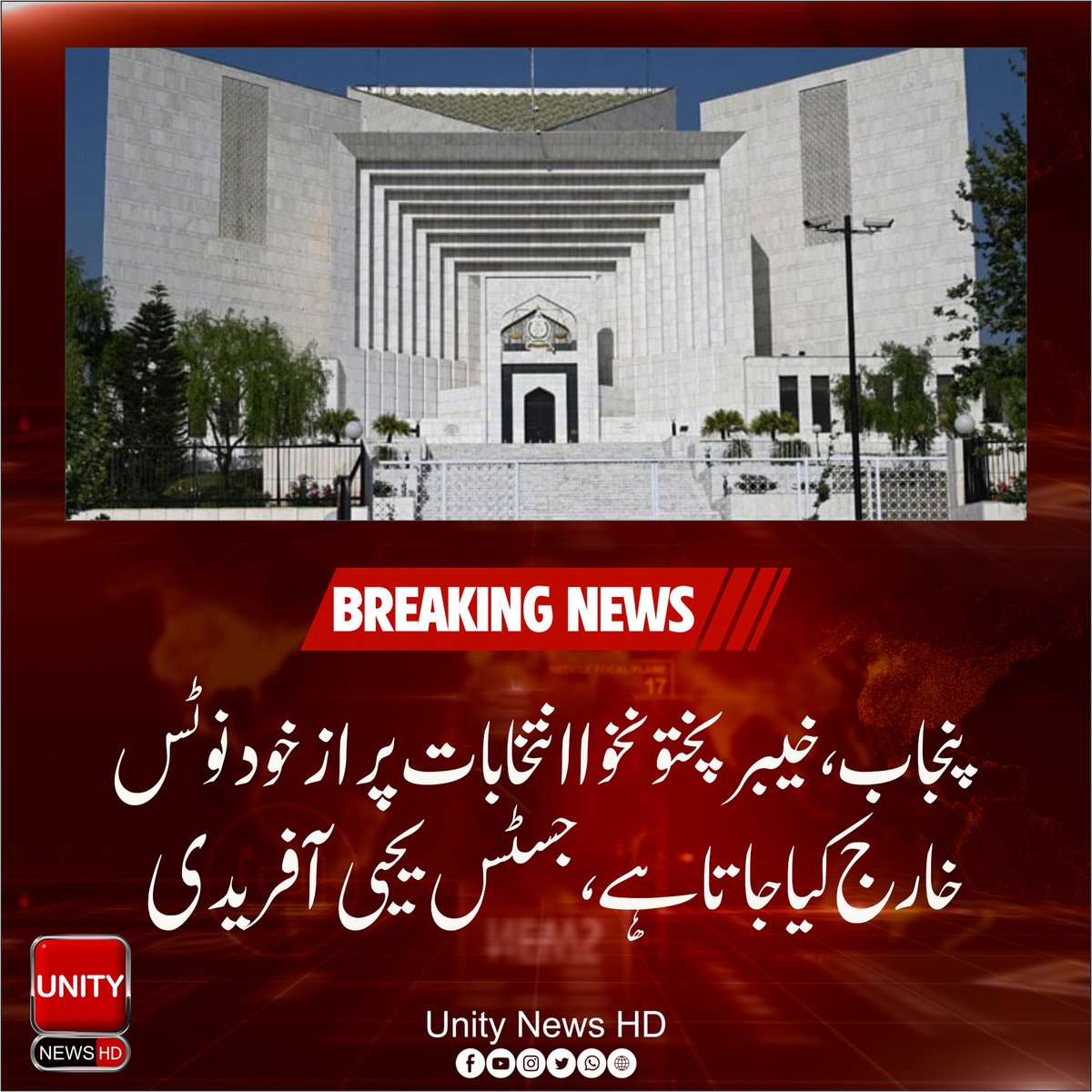 UnityNewsHD's tweet image. پنجاب، خیبر پختونخوا انتخابات پر ازخود نوٹس خارج کیا جاتا ہے، جسٹس یحیی آفریدی

#UnityNews
#BreakingNews 
#Zaman_Park_Lahore