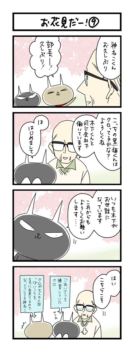【夜の4コマ部屋】お花見だー!⑨ / サチコと神ねこ様 第1939回 / wako先生 https://t.co/1AcldIyTWY 