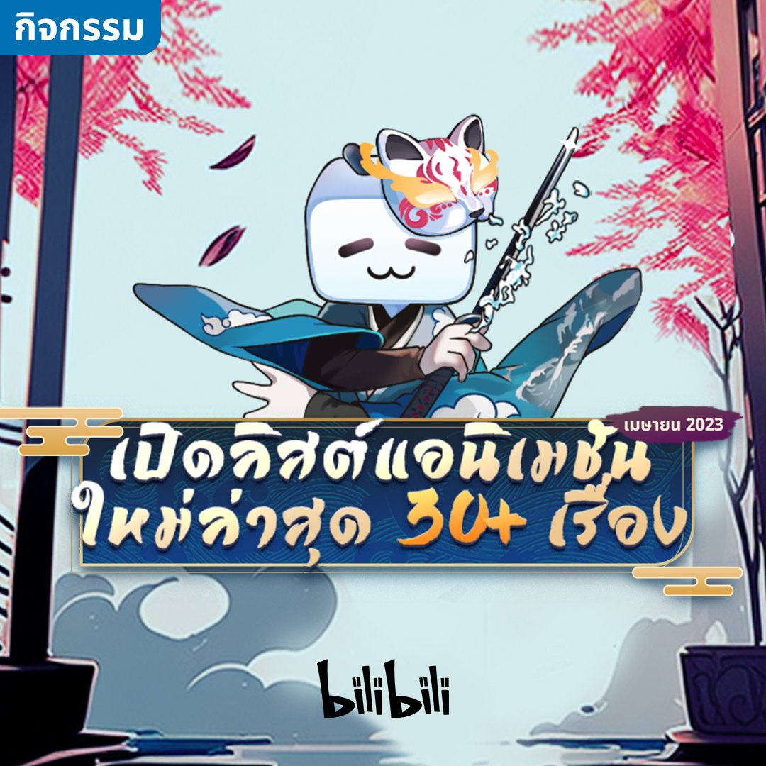 bilibilith's tweet photo. แจกลิสต์อนิเมะมาใหม่มาแรง
เรื่องไหนเป็นเรื่องที่คุณรอคอยมานาน ?!
.
เช็คลิสต์อนิเมะใหม่ได้ที่ https://t.co/i1ASI6wPyE
.
#bilibilith #anime #อนิเมะ #อนิเมะฤดูใบไม้ผลิ #Springanime2023 #อนิเมะญี่ปุ่น #Chineseanime #อนิเมะจีน #donghua https://t.co/sprkrhdQIx