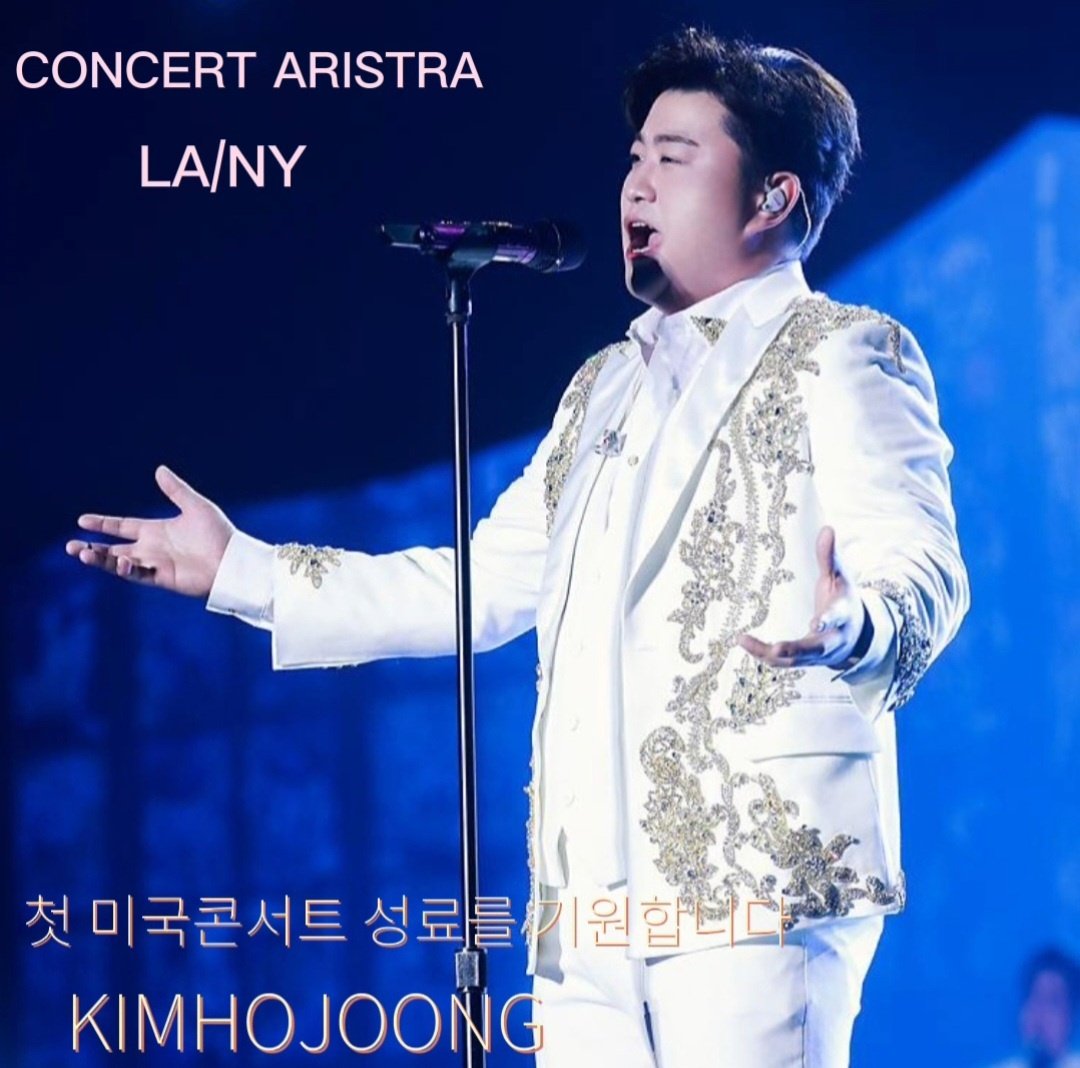 김호중 멋진 목소리 미국진출 축하합니다 #kimhojoong_ARISTRA_in_LA_NY
김호중미국콘
#호중아_첫미콘_축하해