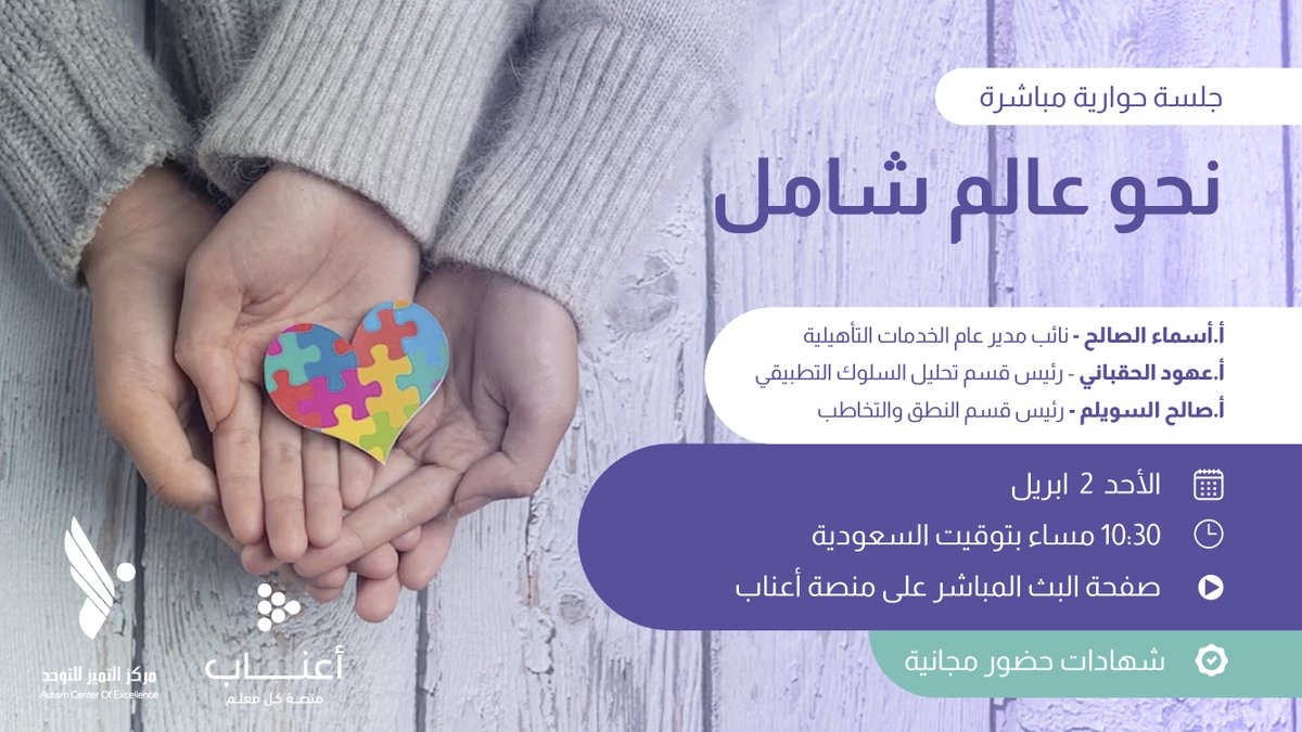 aanaabcom's tweet photo. #التحول_نحو_عالم_شامل
🧩💙

لقاؤنا القادم بمناسبة #اليوم_العالمي_للتوحد ، وترقبوا المفاجآة في آخر اللقاء 🎁
للتسجيل 🔗 https://t.co/477371Ffer

نستكمل ندواتنا الشهرية المفتوحة للمعلمين، والتي ستكون هذا الشهر بالتعاون مع @acesaudiorg لنستضيف نخبة من ذوي الخبرة في مجال التوحد.

 📅 الأحد ٢ ابريل
🕥 ١٠:٣٠ مساء بتوقيت السعودية