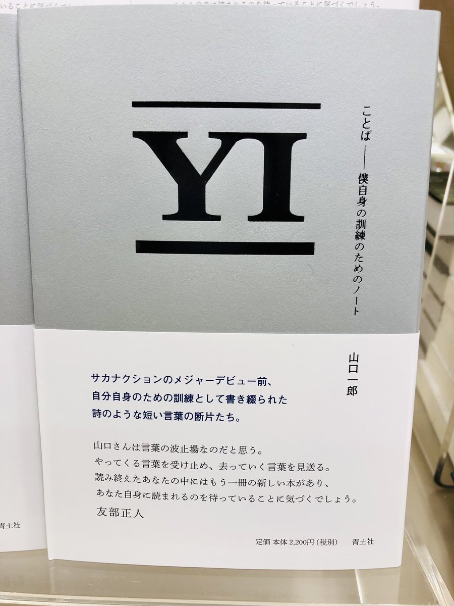 【限定版】ことば 僕自身の訓練のためのノート サカナクション山口一郎 美品 商品詳細ページ | sakanaction ONLINE STORE | 「ことば2――僕自身の