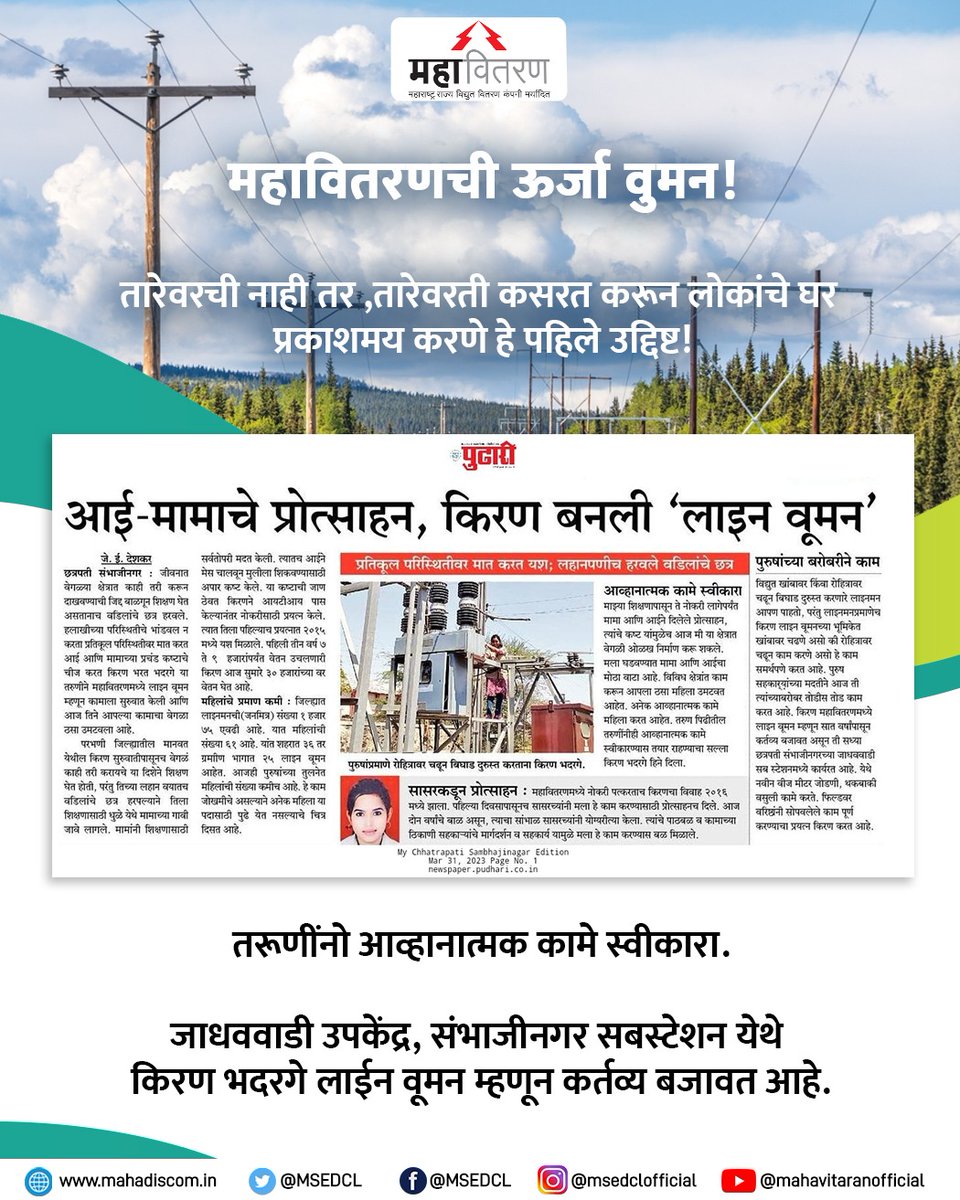 MSEDCL's tweet photo. जाधववाडी उपकेंद्र, संभाजीनगर येथील महावितरणच्या लाईनवूमन किरण भदरगे आपल्या कर्तव्याशी एकनिष्ठ.
#MSEDCL #Power #LineWomen https://t.co/hChZlVMDEZ