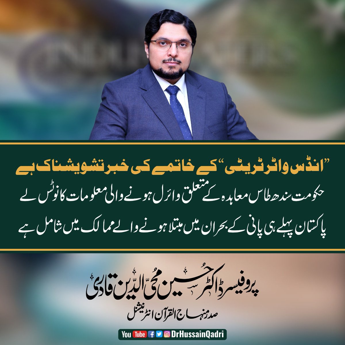 ”انڈس واٹر ٹریٹی“ کے خاتمے کی خبر تشویشناک ہے
حکومت سندھ طاس معاہدہ کے متعلق وائرل ہونے والی معلومات کا نوٹس لے
پاکستان پہلے ہی پانی کے بحران میں مبتلا ہونے والے ممالک میں شامل ہے
#IndusWaterTreaty